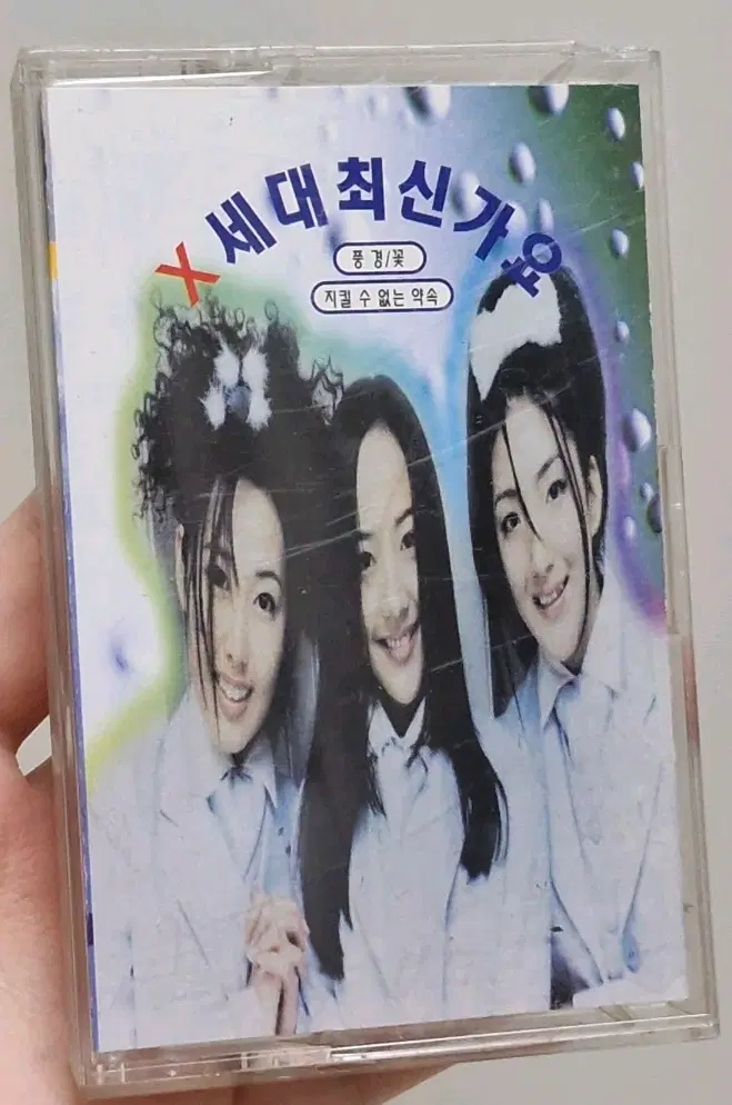 X세대 최신가요 카세트 테이프