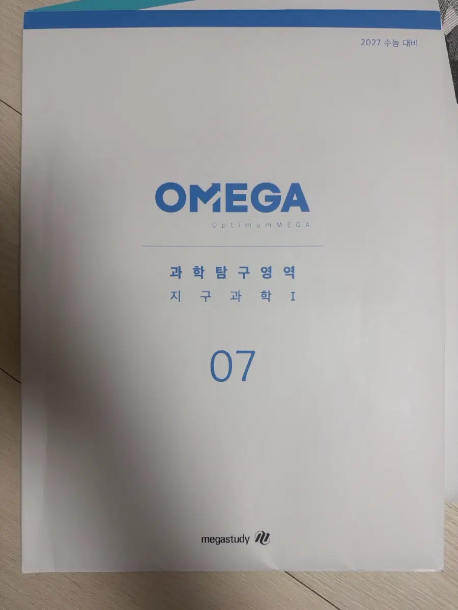 2027 오메가 모의고사 지구과학1 7회