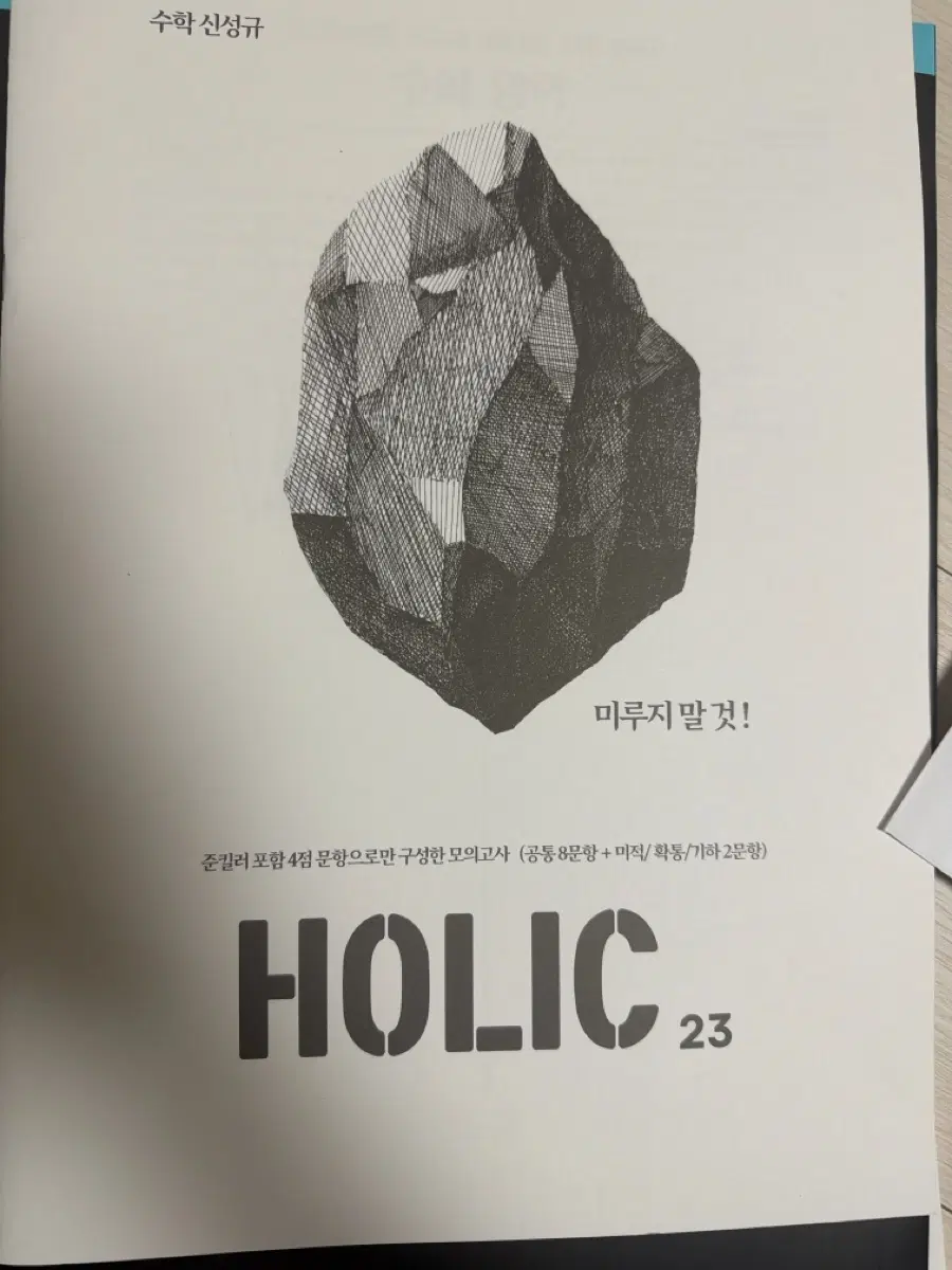 2027 신성규 홀릭 하프모의고사 23회