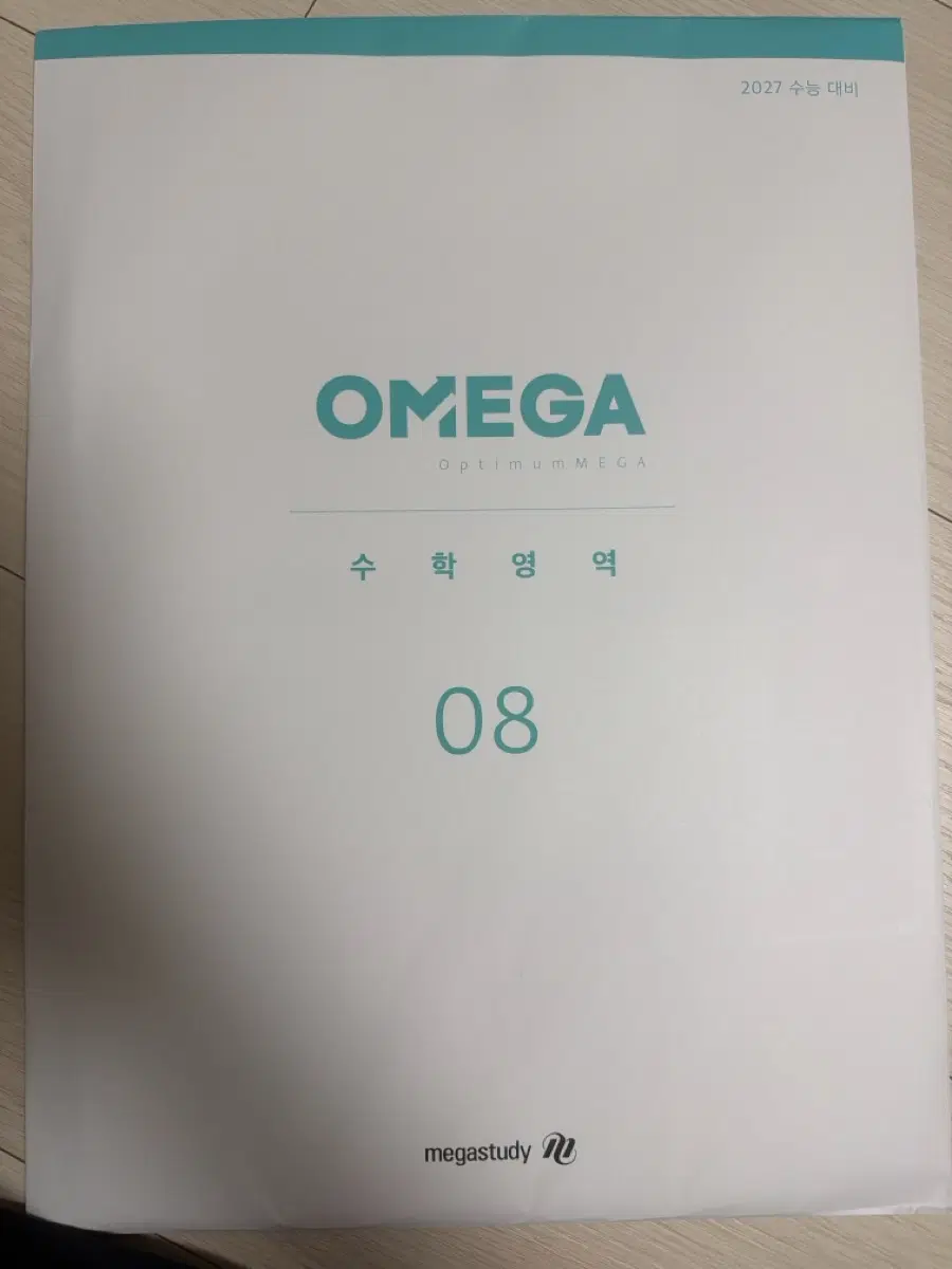 2027 오메가 모의고사 수학 8회