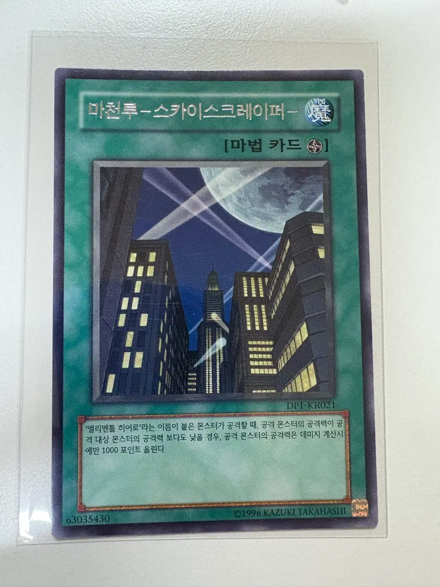 유희왕 마천루 레어(kr)
