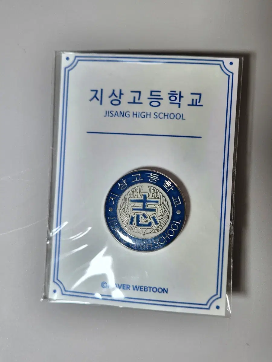 가비지타임 러츄샵 지상고 뱃지 미개봉