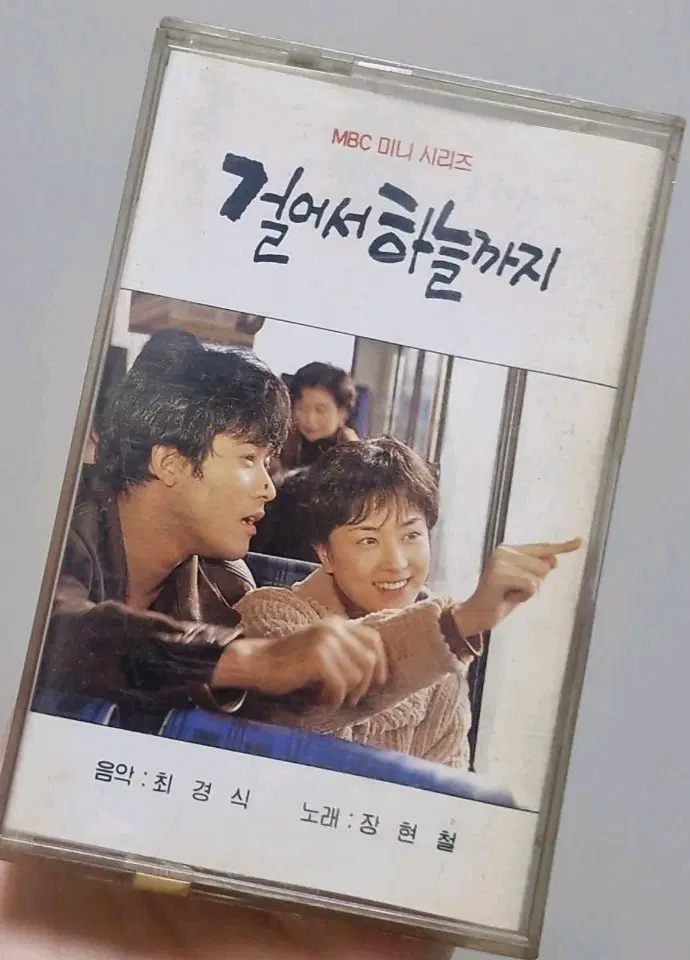 걸어서 하늘까지 카세트 테이프