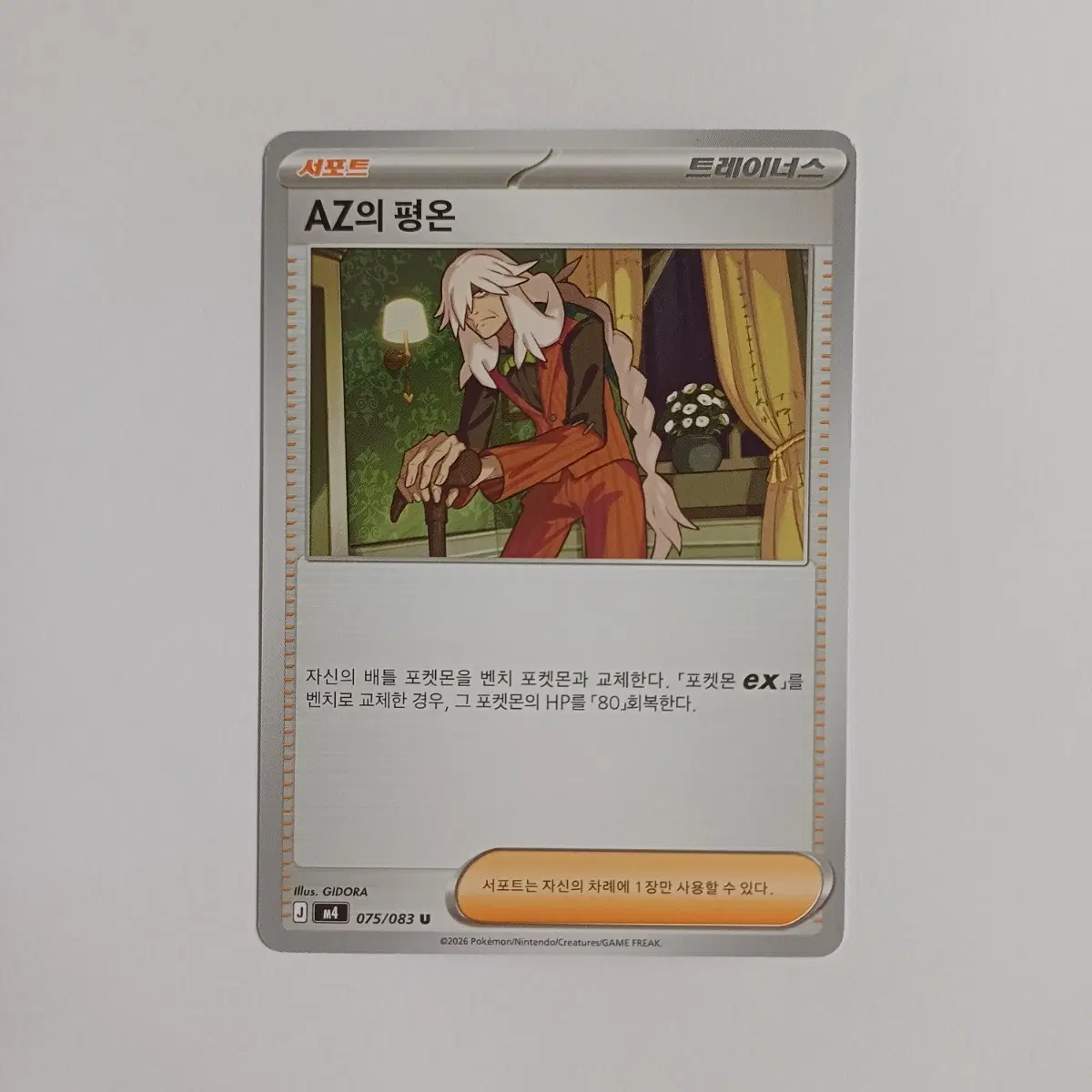 포켓몬카드 일반카드 도감용 덱소스 m4 닌자스피너 az의 평온