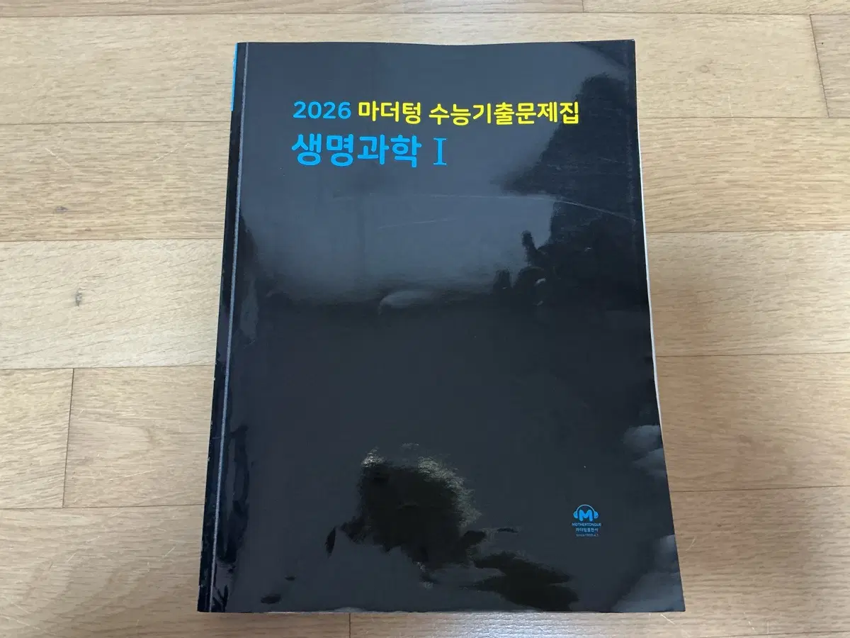 2026 마더텅 수능기출문제집 생명과학 I
