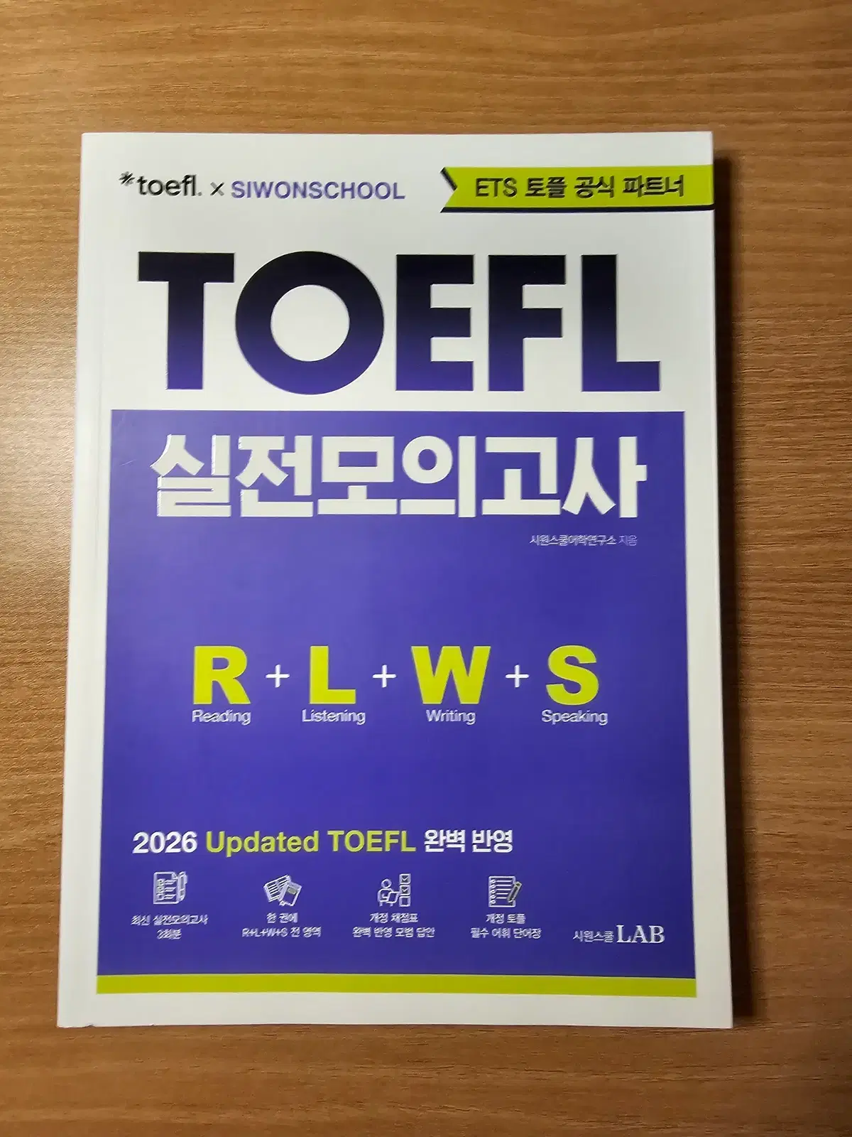 시원스쿨 26년 개정 토플 실전 모의고사 교재 판매합니다
