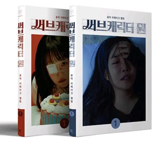 [미개봉]윤하 리메이크 앨범 써브캐릭터 원 A&B 버전 일괄