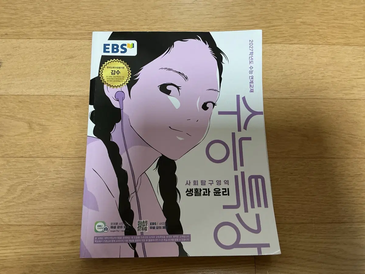 EBS 수능특강 생활과 윤리 2027