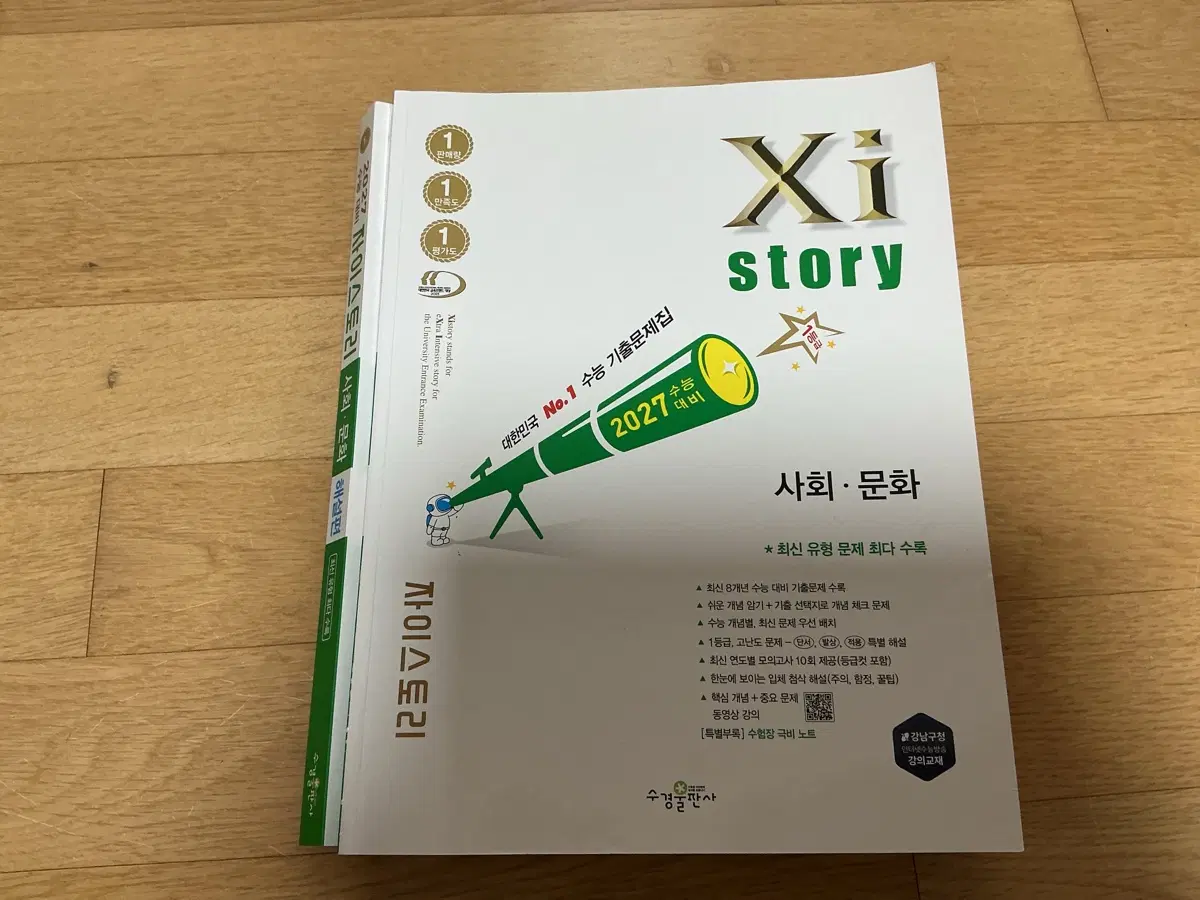 자이스토리 사회문화 2027 수능 기출문제집
