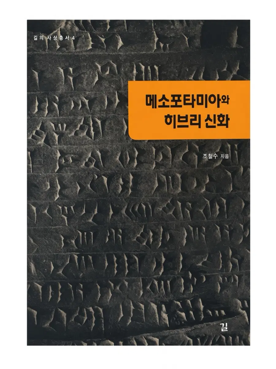 메소포티미아와 히브리 신화 도서 서적 역사 고대사 종교 비교종교학 유대교
