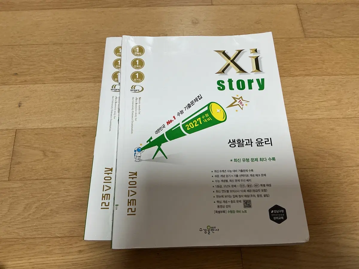 자이스토리 생활과 윤리 수능 기출문제집 2027