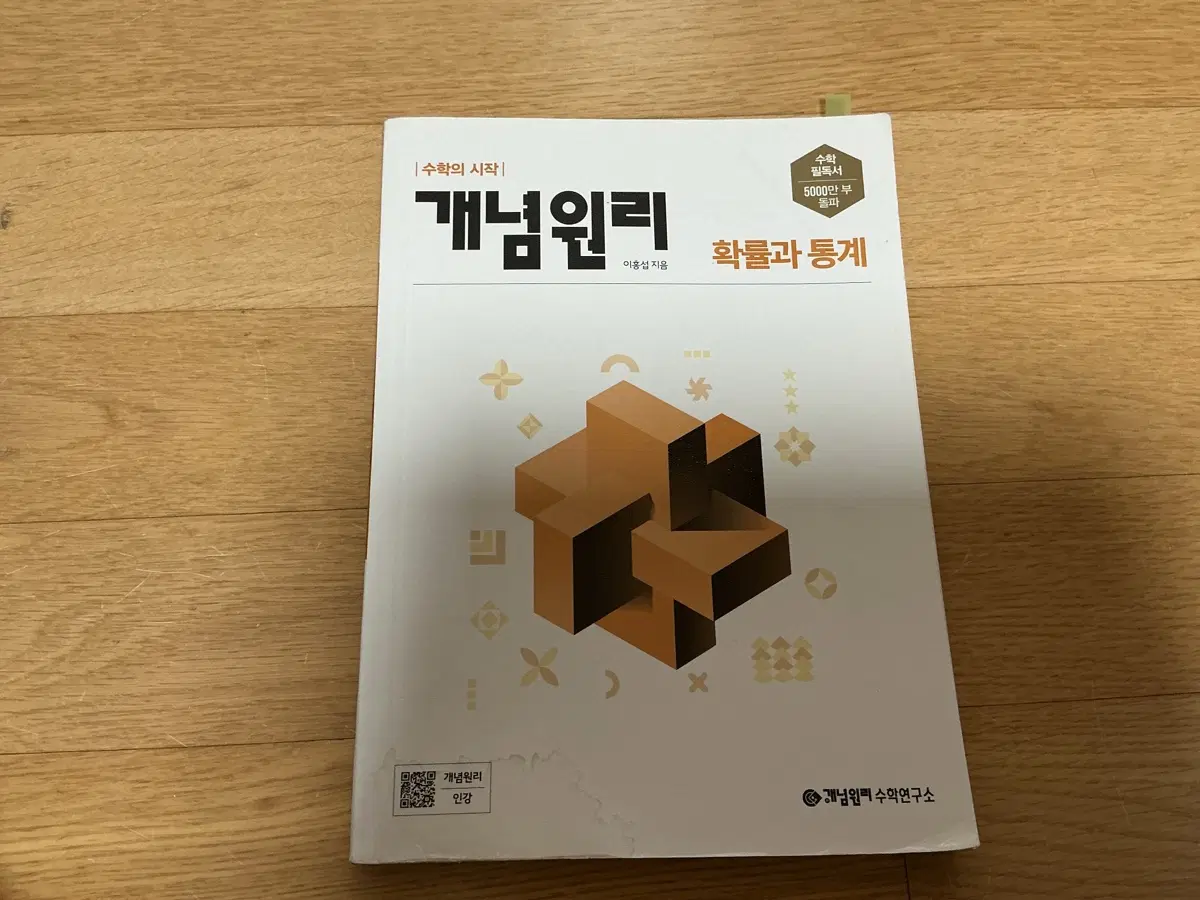 개념원리 확률과 통계 수학 학습서
