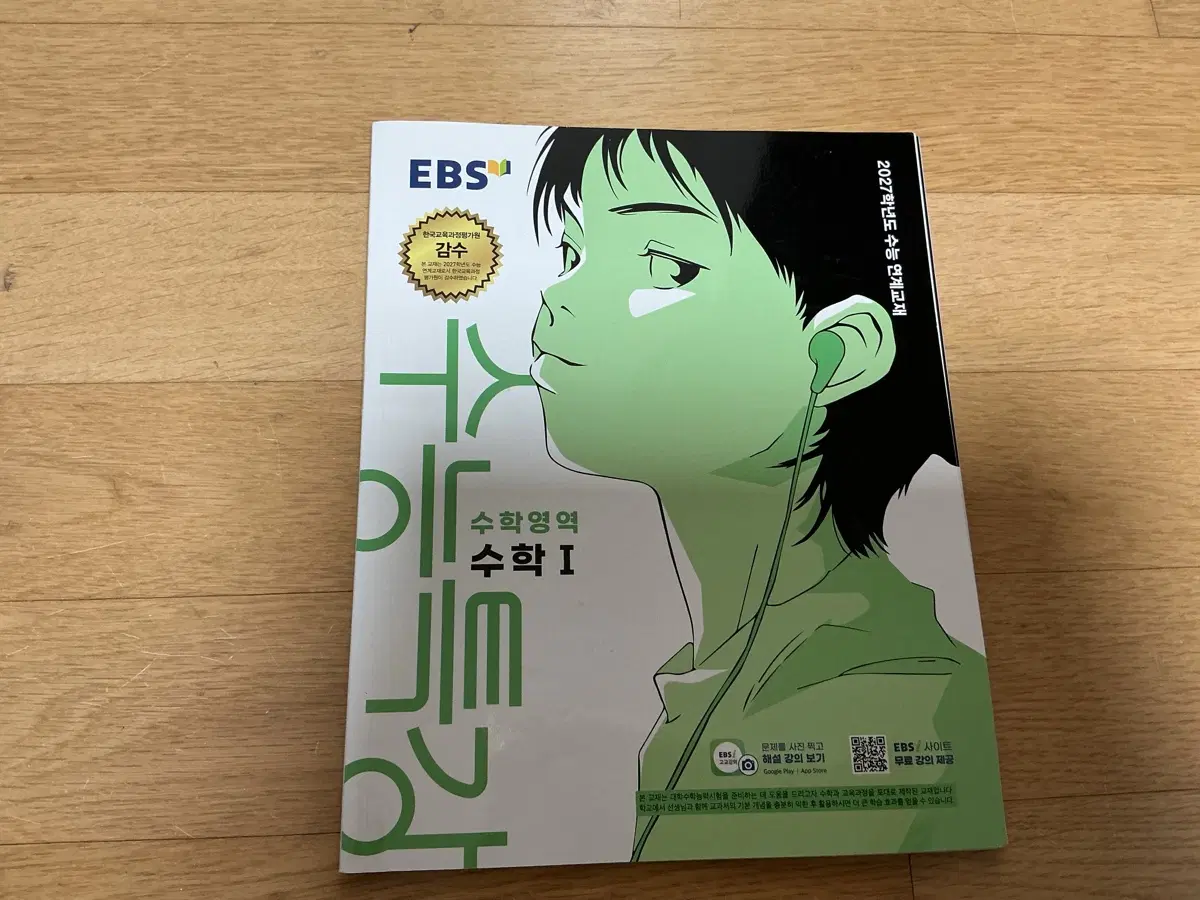 EBS 수학영역 2027 수학 I 교재