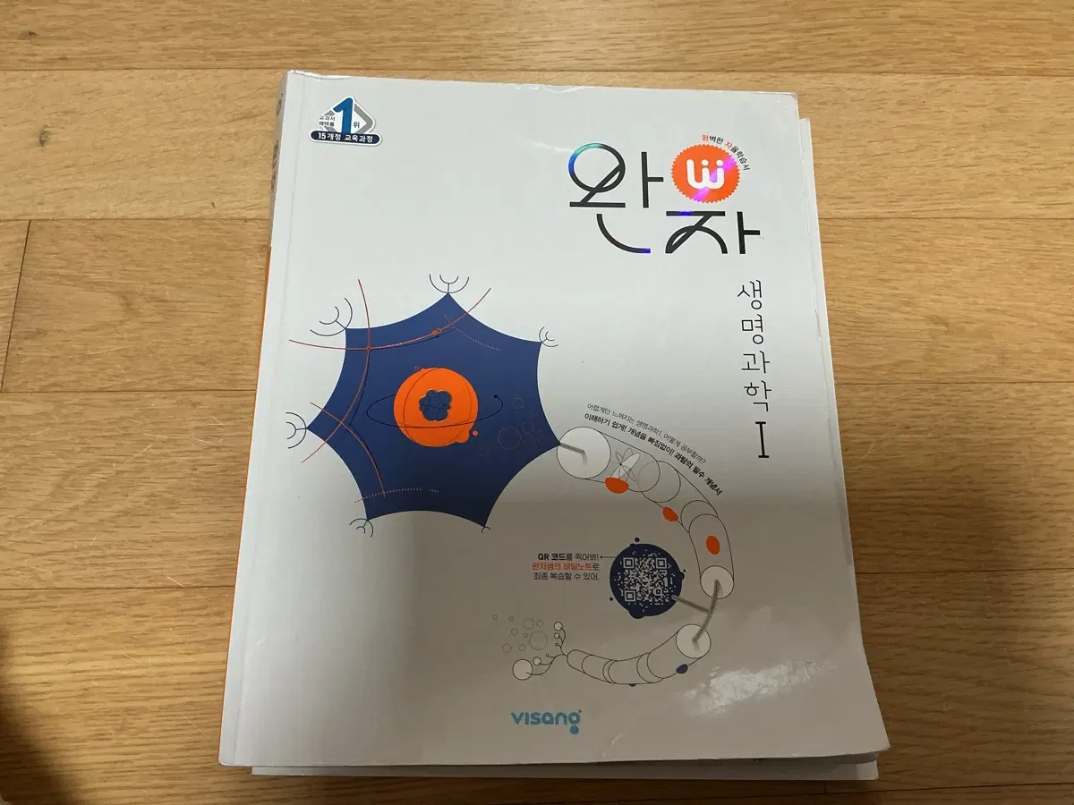 비상 생명과학1 완자 15개정 교육과정