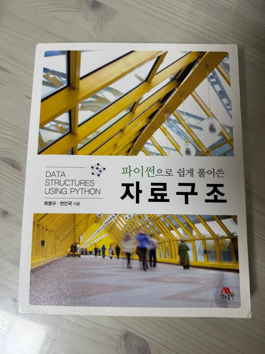 파이썬으로 쉽게 풀어쓴 자료구조