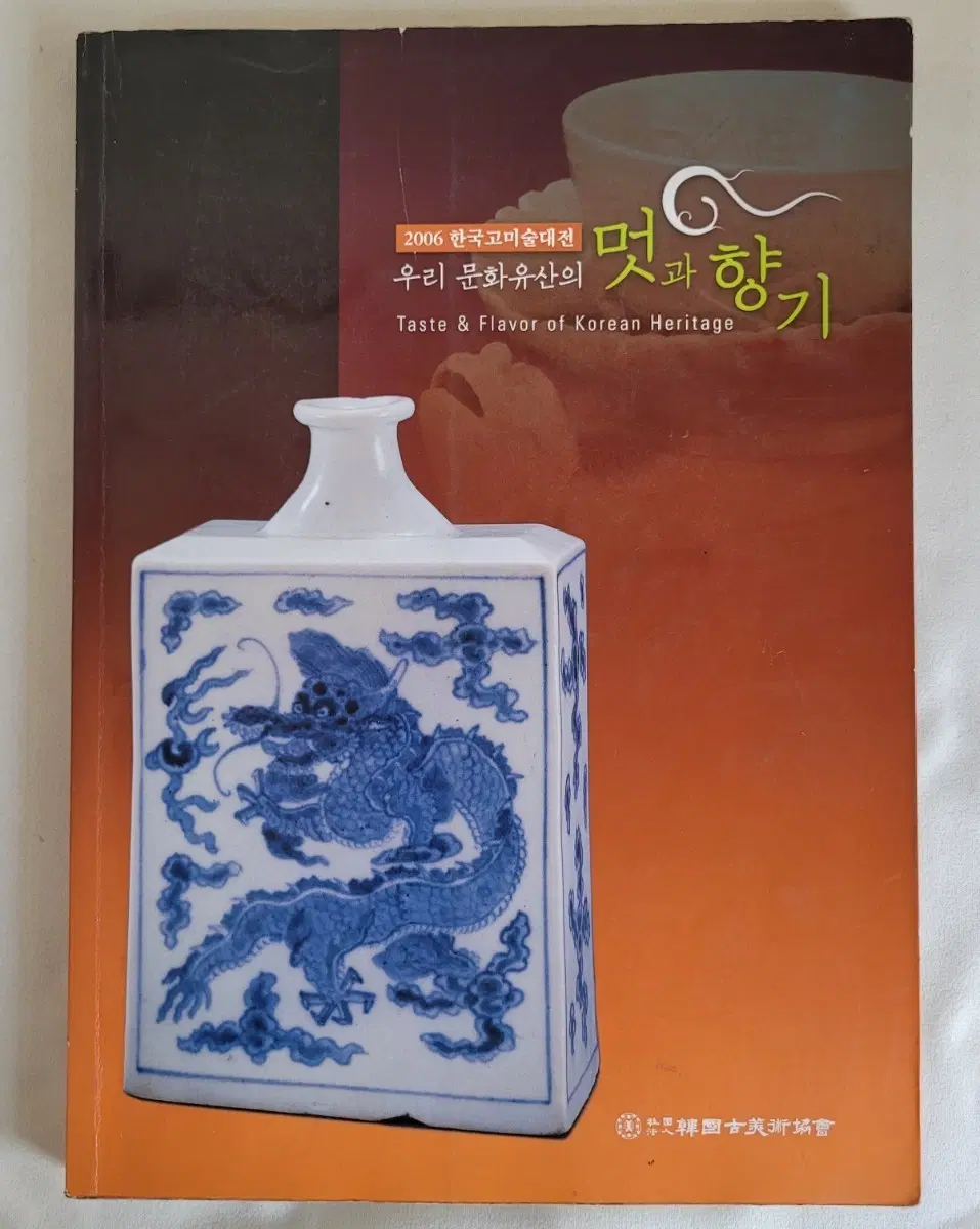우리 문화유산의 멋과향기 2006 한국고미술대전