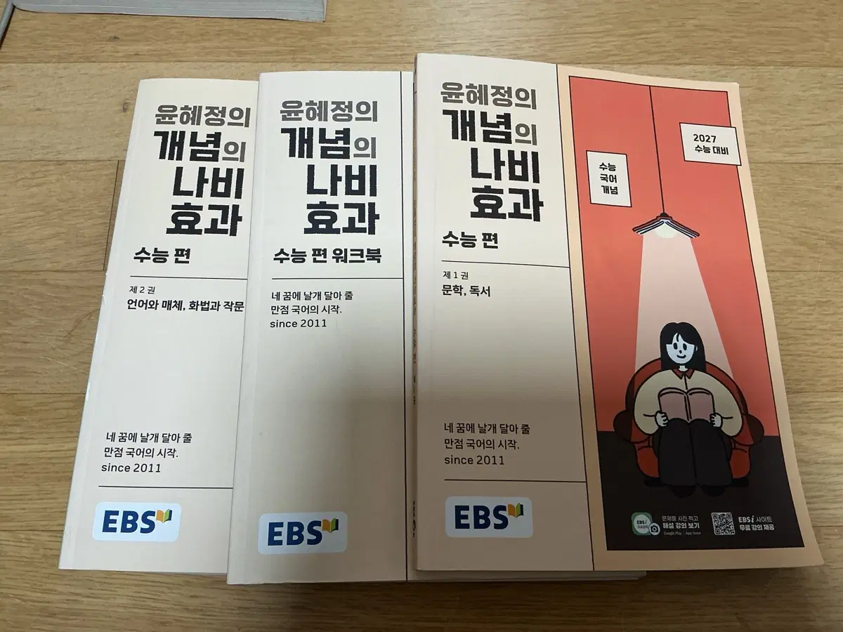 윤혜정의 개념의 나비효과 수능편워크북 세트