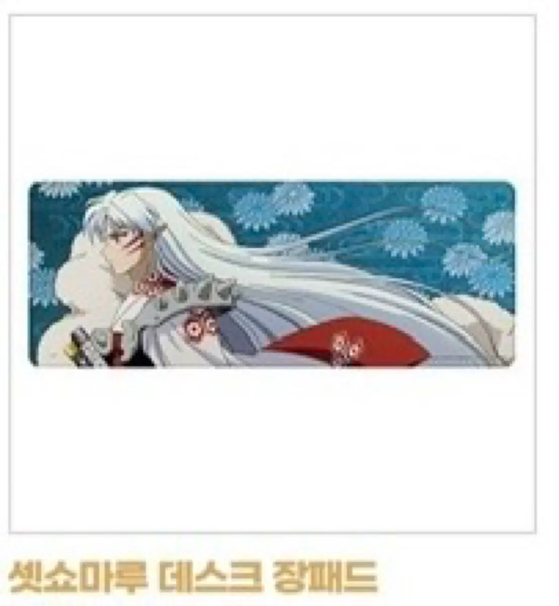 이누야샤 셋쇼마루 장패드 삽니다
