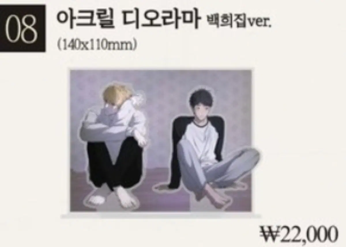 북극여우 양일우와 나 팝업 아크릴 디오라마 백희집ver. 원가양도
