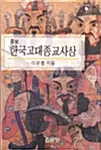 증보 한국고대종교사상
