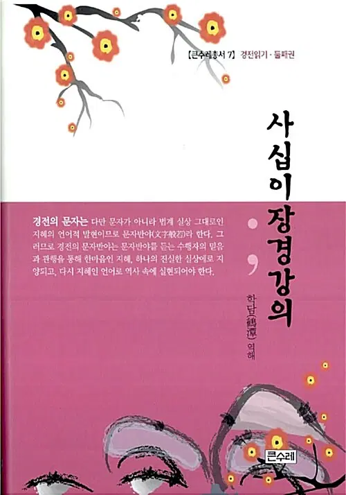 사십이장경강의 - 경전읽기 둘째권, 큰수레총서 7