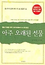 아주 오래된 선물