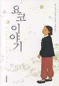요코 이야기