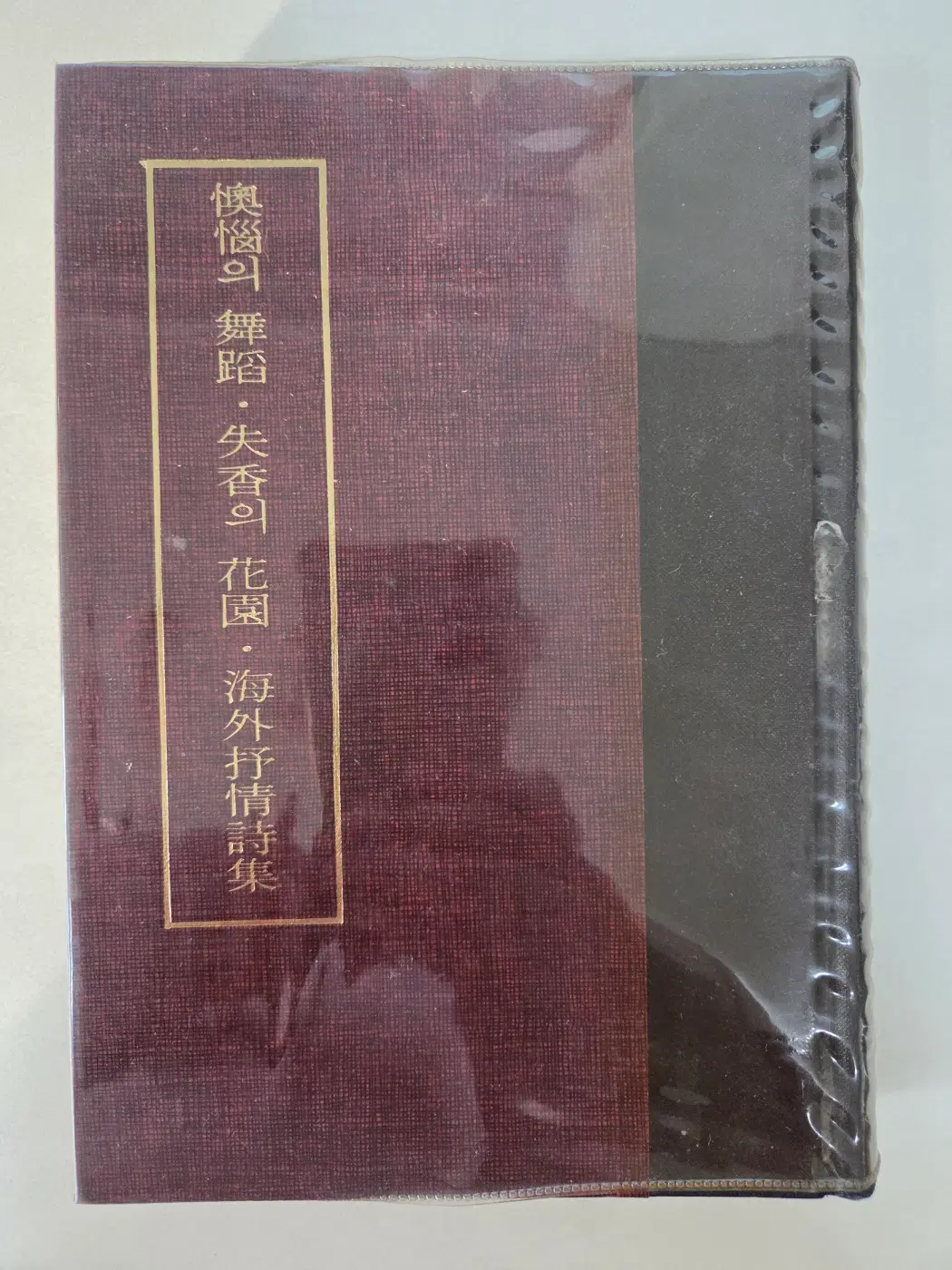 오뇌의 무도 실향의 화원 해외서정시집 / 국학자료 제5집