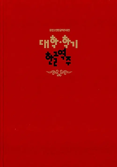 대학.학기한글역주 - 동방고전한글역주대전
