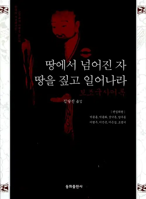 땅에서 넘어진 자 땅을 짚고 일어나라 - 보조국사어록