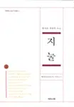 지눌 - 한국의 사상가 10인, 예문동양사상연구원총서 3