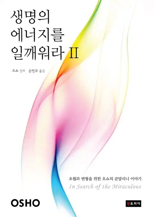생명의 에너지를 일깨워라 2 - 초월과 변형을 위한 오쇼의 쿤달리니 이야