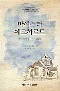 마이스터 에크하르트 - 유비, 일의성 그리고 단일성