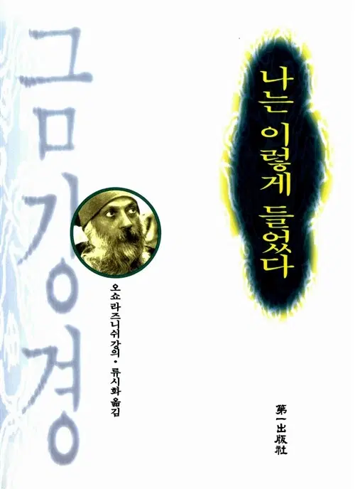 나는 이렇게 들었다 - 금강경