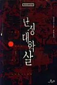난징대학살 - 생각하는 글들 2