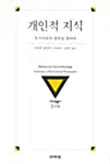 개인적 지식 - 후기비판적 철학을 위하여, 대우학술총서 519