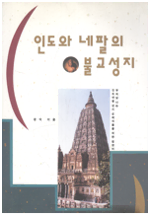 인도와 네팔의 불교성지