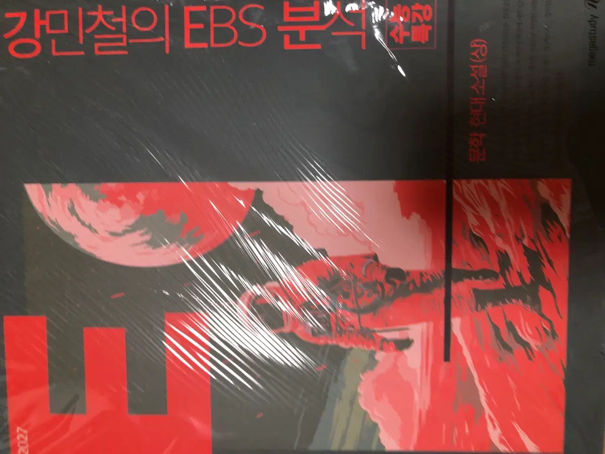 강민철의 EBS 분석 문학 현대소설 상 하 세트
