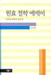 원효 철학 에세이 - The Humanities 12