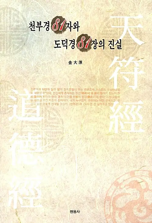 천부경 81자와 도덕경 81장의 진실