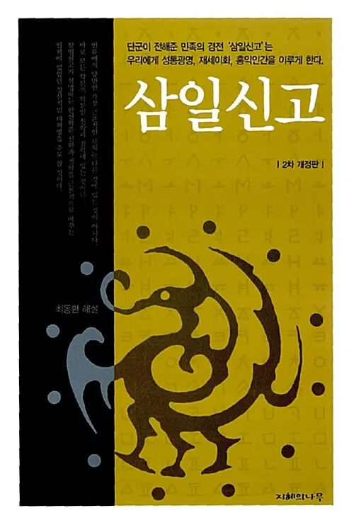 삼일신고 - 2차 개정판