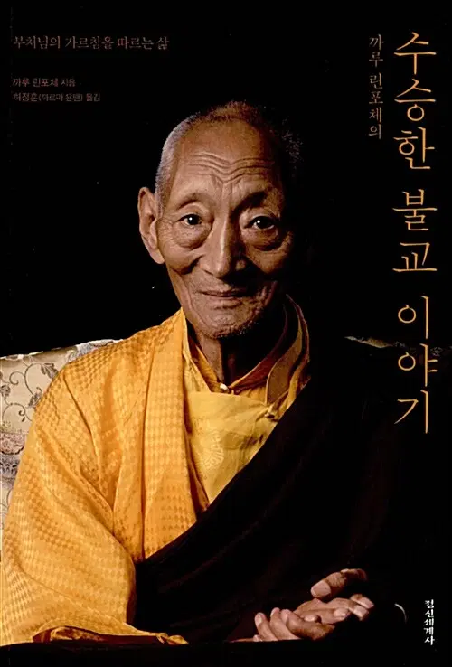 까루 린포체의 수승한 불교 이야기 - 부처님의 가르침을 따르는 삶