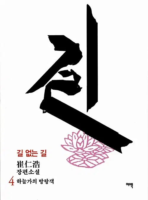 길 없는 길 4 - 하늘가의 방랑객