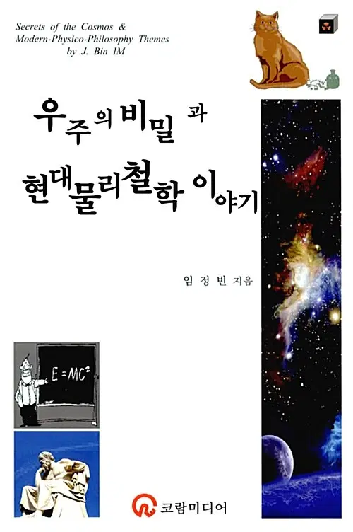 우주의 비밀과 현대물리철학 이야기