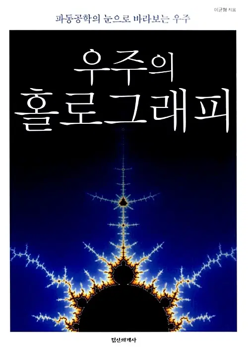 우주의 홀로그래피 - 파동공학의 눈으로 바라보는 우주