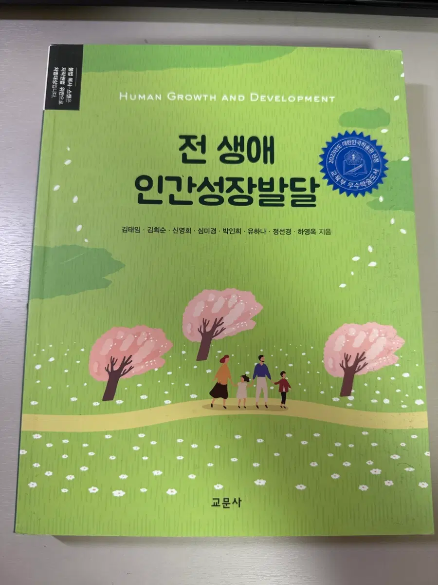 전 생애 인간성장 발달 교문사 책 팝니다