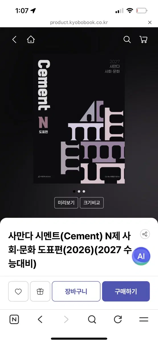 사만다 시멘트 N제 사회문화 도표편 2027