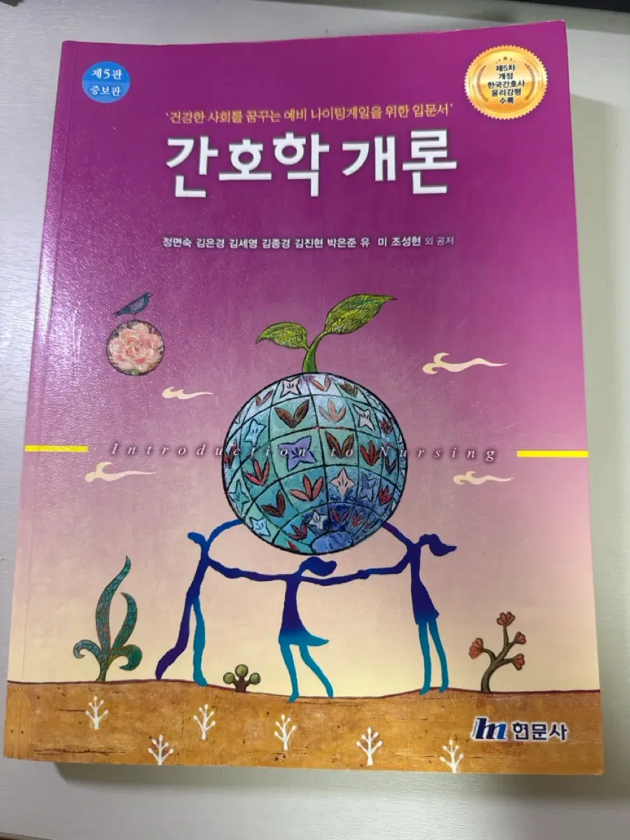 간호학개론 현문사 5판