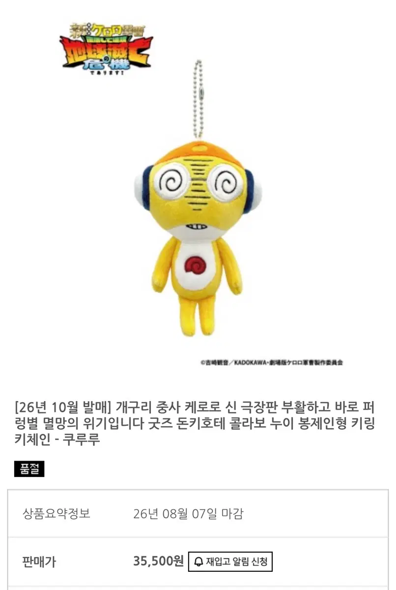 급처 새상품) 개구리중사 케로로 돈키호테 콜라보누이 인형 키링 쿠루루
