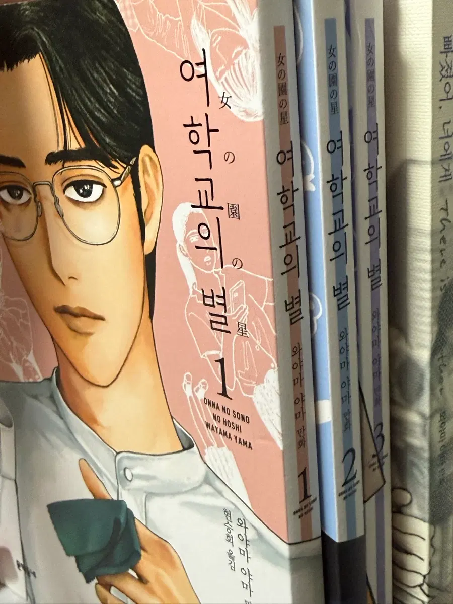 여학교의 별 1~3권+빠졌어너에게